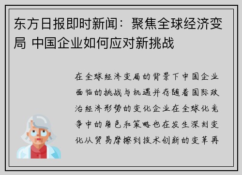 东方日报即时新闻：聚焦全球经济变局 中国企业如何应对新挑战
