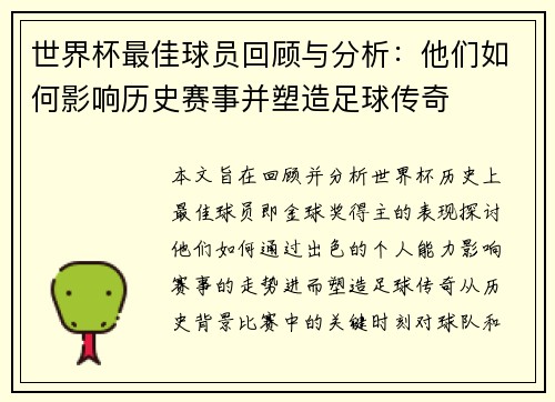 世界杯最佳球员回顾与分析：他们如何影响历史赛事并塑造足球传奇