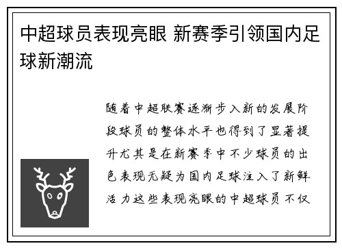 中超球员表现亮眼 新赛季引领国内足球新潮流