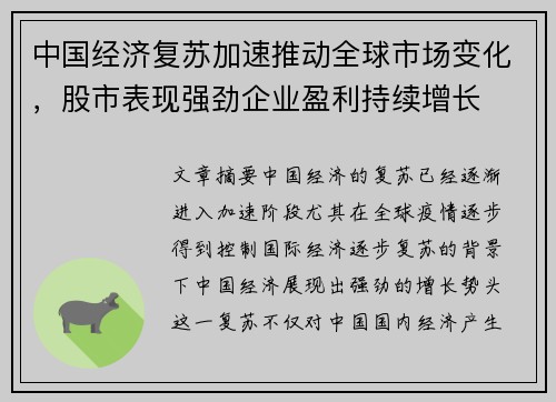 中国经济复苏加速推动全球市场变化，股市表现强劲企业盈利持续增长