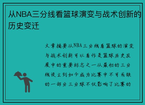 从NBA三分线看篮球演变与战术创新的历史变迁