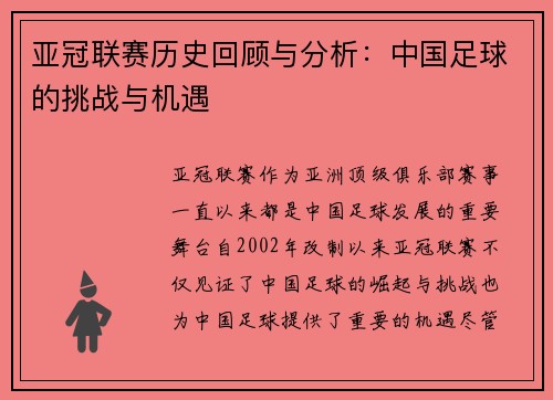 亚冠联赛历史回顾与分析：中国足球的挑战与机遇