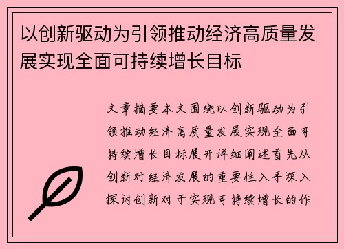 以创新驱动为引领推动经济高质量发展实现全面可持续增长目标