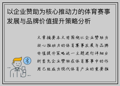 以企业赞助为核心推动力的体育赛事发展与品牌价值提升策略分析