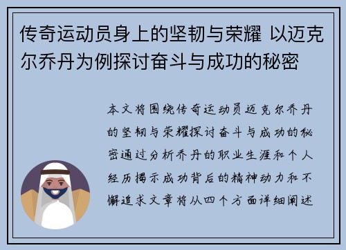 传奇运动员身上的坚韧与荣耀 以迈克尔乔丹为例探讨奋斗与成功的秘密