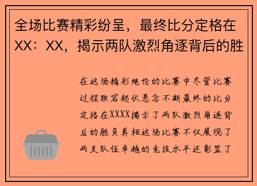 全场比赛精彩纷呈，最终比分定格在XX：XX，揭示两队激烈角逐背后的胜负真相