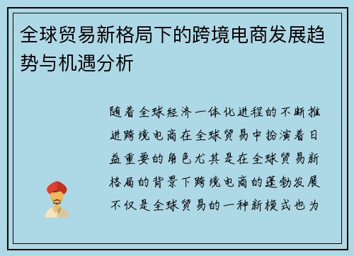 全球贸易新格局下的跨境电商发展趋势与机遇分析
