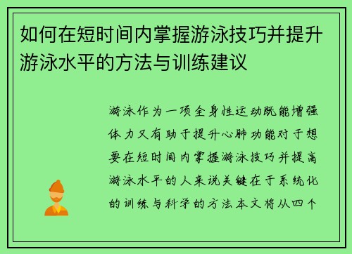 如何在短时间内掌握游泳技巧并提升游泳水平的方法与训练建议