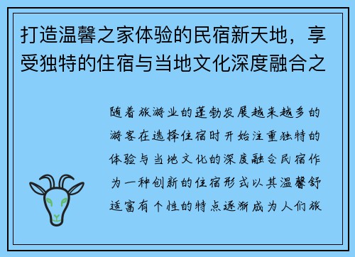 打造温馨之家体验的民宿新天地，享受独特的住宿与当地文化深度融合之旅