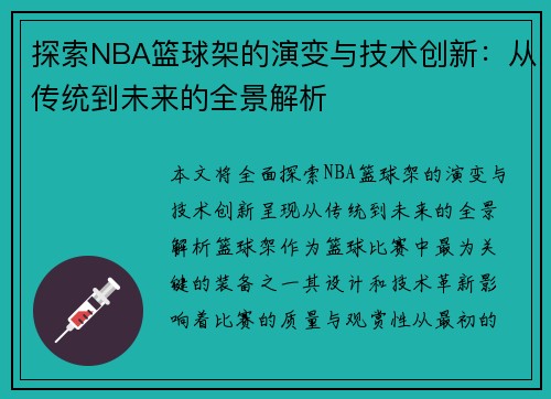 探索NBA篮球架的演变与技术创新：从传统到未来的全景解析