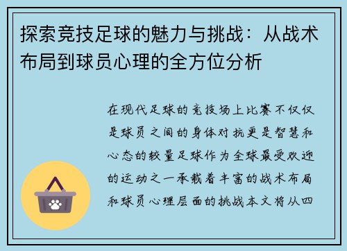 探索竞技足球的魅力与挑战：从战术布局到球员心理的全方位分析