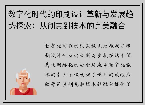数字化时代的印刷设计革新与发展趋势探索：从创意到技术的完美融合