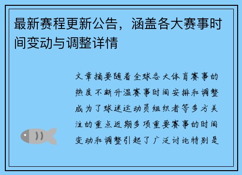 最新赛程更新公告，涵盖各大赛事时间变动与调整详情