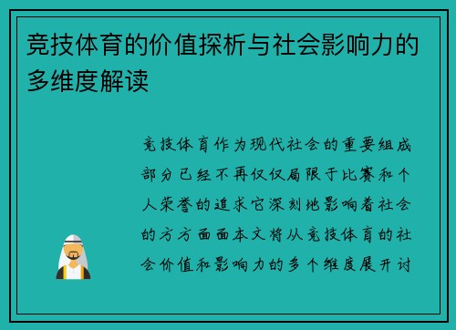 竞技体育的价值探析与社会影响力的多维度解读