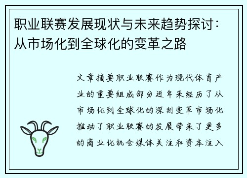职业联赛发展现状与未来趋势探讨：从市场化到全球化的变革之路