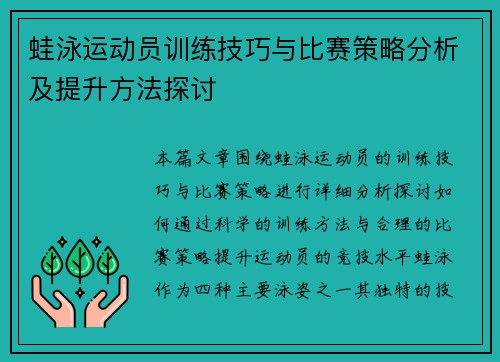 蛙泳运动员训练技巧与比赛策略分析及提升方法探讨