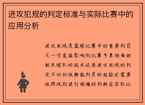 进攻犯规的判定标准与实际比赛中的应用分析