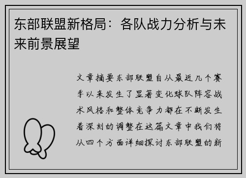 东部联盟新格局：各队战力分析与未来前景展望