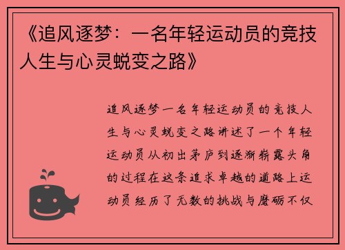 《追风逐梦：一名年轻运动员的竞技人生与心灵蜕变之路》