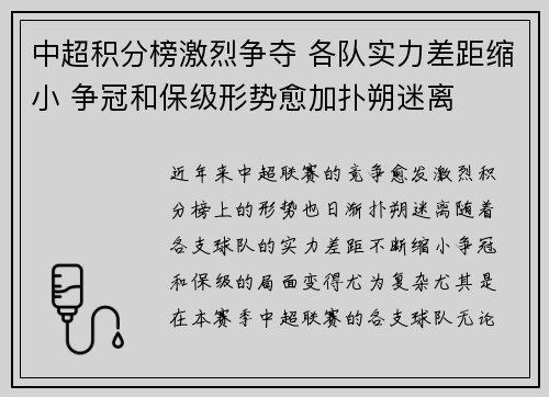 中超积分榜激烈争夺 各队实力差距缩小 争冠和保级形势愈加扑朔迷离