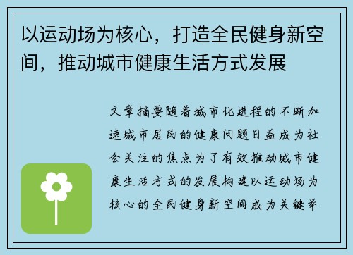 以运动场为核心，打造全民健身新空间，推动城市健康生活方式发展