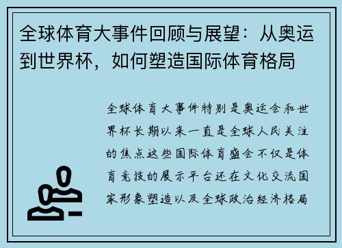 全球体育大事件回顾与展望：从奥运到世界杯，如何塑造国际体育格局