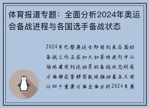 体育报道专题：全面分析2024年奥运会备战进程与各国选手备战状态