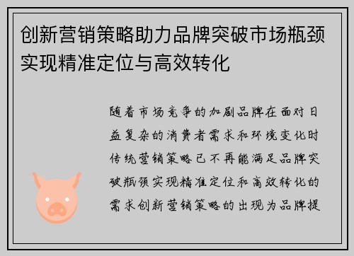创新营销策略助力品牌突破市场瓶颈实现精准定位与高效转化