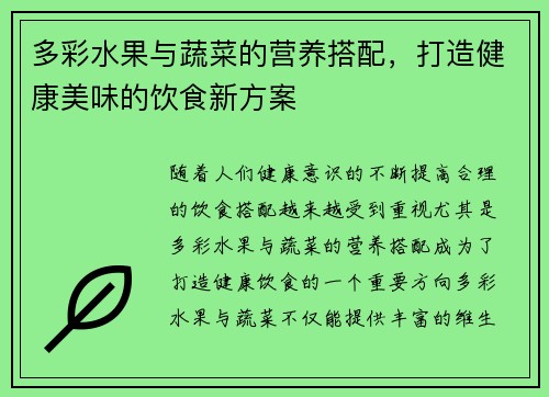 多彩水果与蔬菜的营养搭配，打造健康美味的饮食新方案
