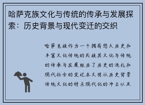 哈萨克族文化与传统的传承与发展探索：历史背景与现代变迁的交织