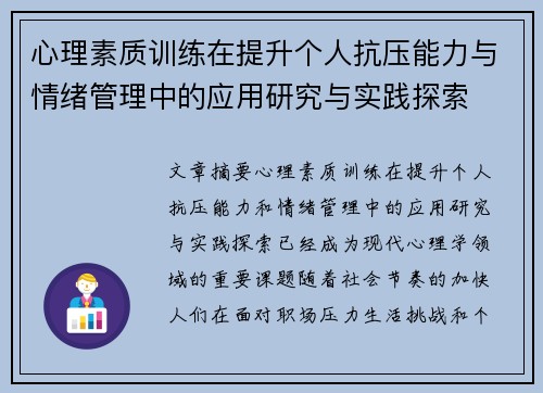 心理素质训练在提升个人抗压能力与情绪管理中的应用研究与实践探索