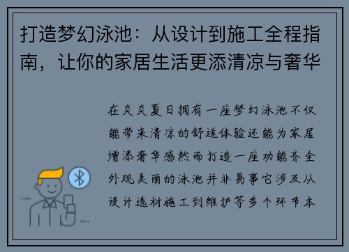 打造梦幻泳池：从设计到施工全程指南，让你的家居生活更添清凉与奢华