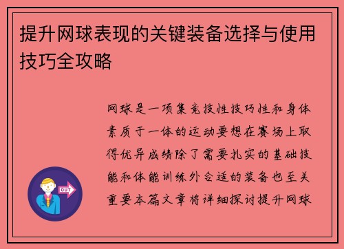 提升网球表现的关键装备选择与使用技巧全攻略