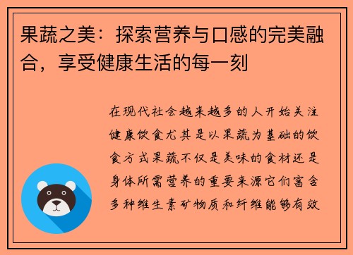 果蔬之美：探索营养与口感的完美融合，享受健康生活的每一刻