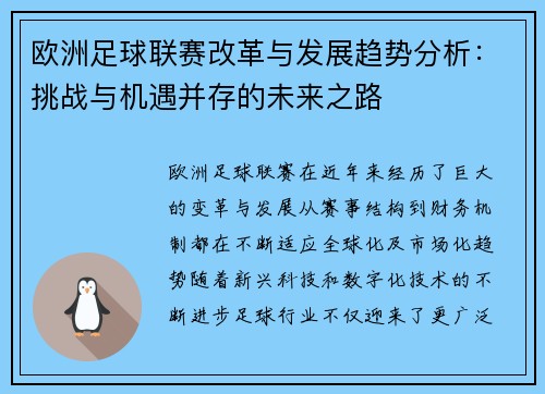 欧洲足球联赛改革与发展趋势分析：挑战与机遇并存的未来之路