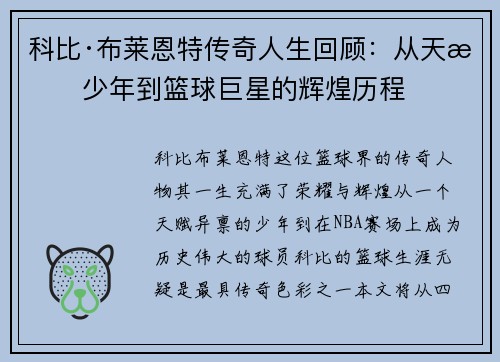 科比·布莱恩特传奇人生回顾：从天才少年到篮球巨星的辉煌历程