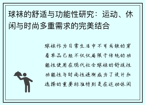 球袜的舒适与功能性研究：运动、休闲与时尚多重需求的完美结合