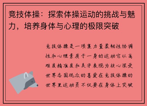 竞技体操：探索体操运动的挑战与魅力，培养身体与心理的极限突破