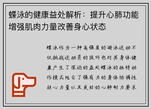 蝶泳的健康益处解析：提升心肺功能增强肌肉力量改善身心状态