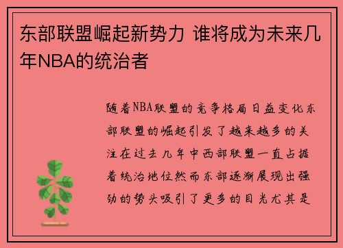 东部联盟崛起新势力 谁将成为未来几年NBA的统治者
