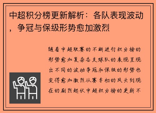 中超积分榜更新解析：各队表现波动，争冠与保级形势愈加激烈