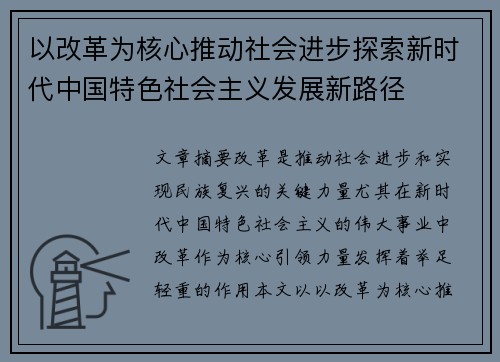 以改革为核心推动社会进步探索新时代中国特色社会主义发展新路径