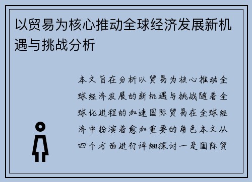 以贸易为核心推动全球经济发展新机遇与挑战分析