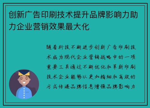 创新广告印刷技术提升品牌影响力助力企业营销效果最大化