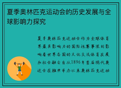 夏季奥林匹克运动会的历史发展与全球影响力探究