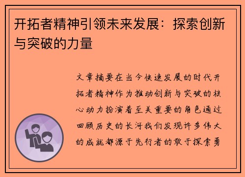 开拓者精神引领未来发展：探索创新与突破的力量