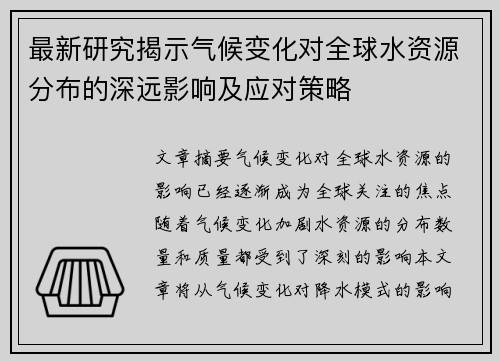 最新研究揭示气候变化对全球水资源分布的深远影响及应对策略