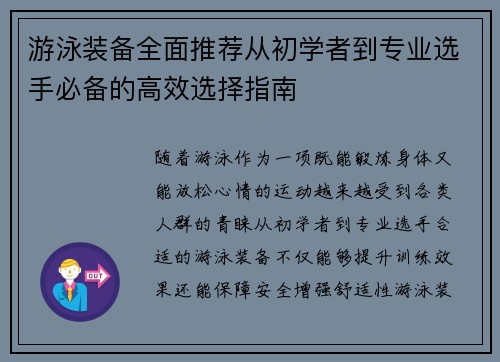 游泳装备全面推荐从初学者到专业选手必备的高效选择指南